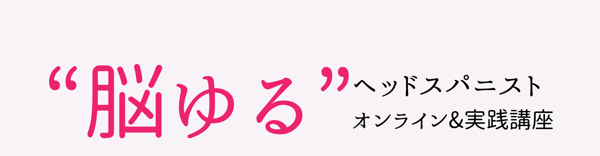 脳ゆるヘッドスパニストオンライン実践講座