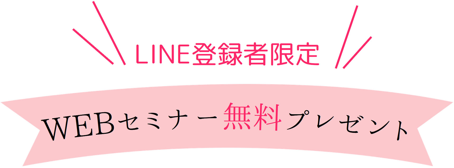 LINE登録者限定"WEBセミナー無料プレゼント"/